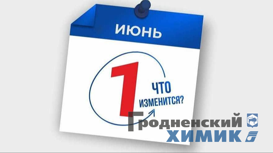 Изменения с 1 июня